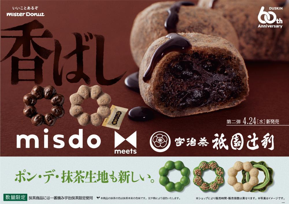 ミスド「misdo meets 祇園辻利 第二弾」は&quot;宇治ほうじ茶&quot;。香ばしい美味しさの2種が新たに出るよ～！