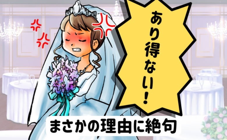 「ウソでしょ！」結婚式当日、義妹がドタキャンするも義母は知らん顔…私たち夫婦の決断は