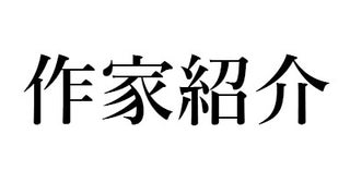 英語に抗いつつ英語で記す葛藤