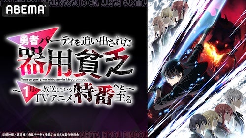  『勇者パーティを追い出された器用貧乏』特番ABEMAで無料放送 