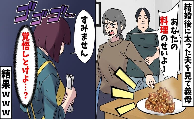 義母「料理のせい！ハンサムな息子に戻して」結婚後20キロ太った夫→覚悟して♡夫と義母が顔面蒼白に