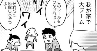 えっ…そんな遊び方するの!? 家族の間で電車のおもちゃが大ブーム！【やっぱり家が好き～おっとぅんとみったんと私～ 第142話】