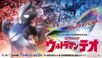 シリーズ60周年記念作となる新作『ウルトラマンテオ』7.4スタート＆特報解禁主演は岩崎碧