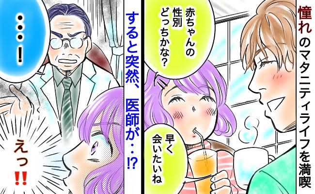 憧れのマタニティライフを満喫「えっ！？」妊婦健診でウキウキの毎日が一変→医師から耳を疑う言葉が？