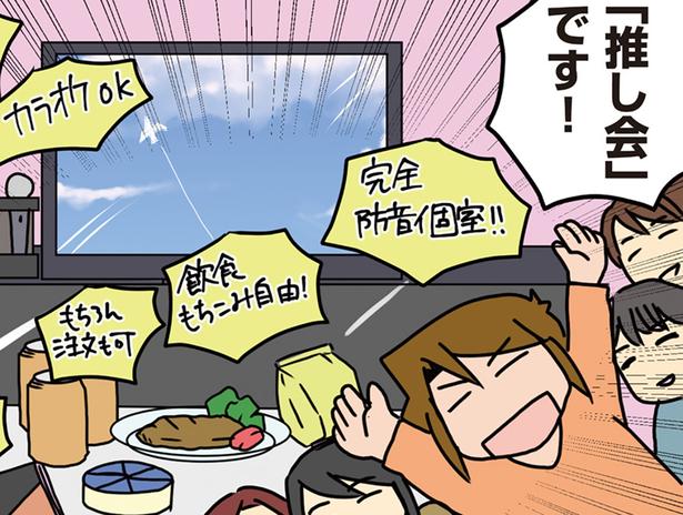オタク友達と「推し会」へ！ 防音個室で思うまま過ごせる時間が最高です
