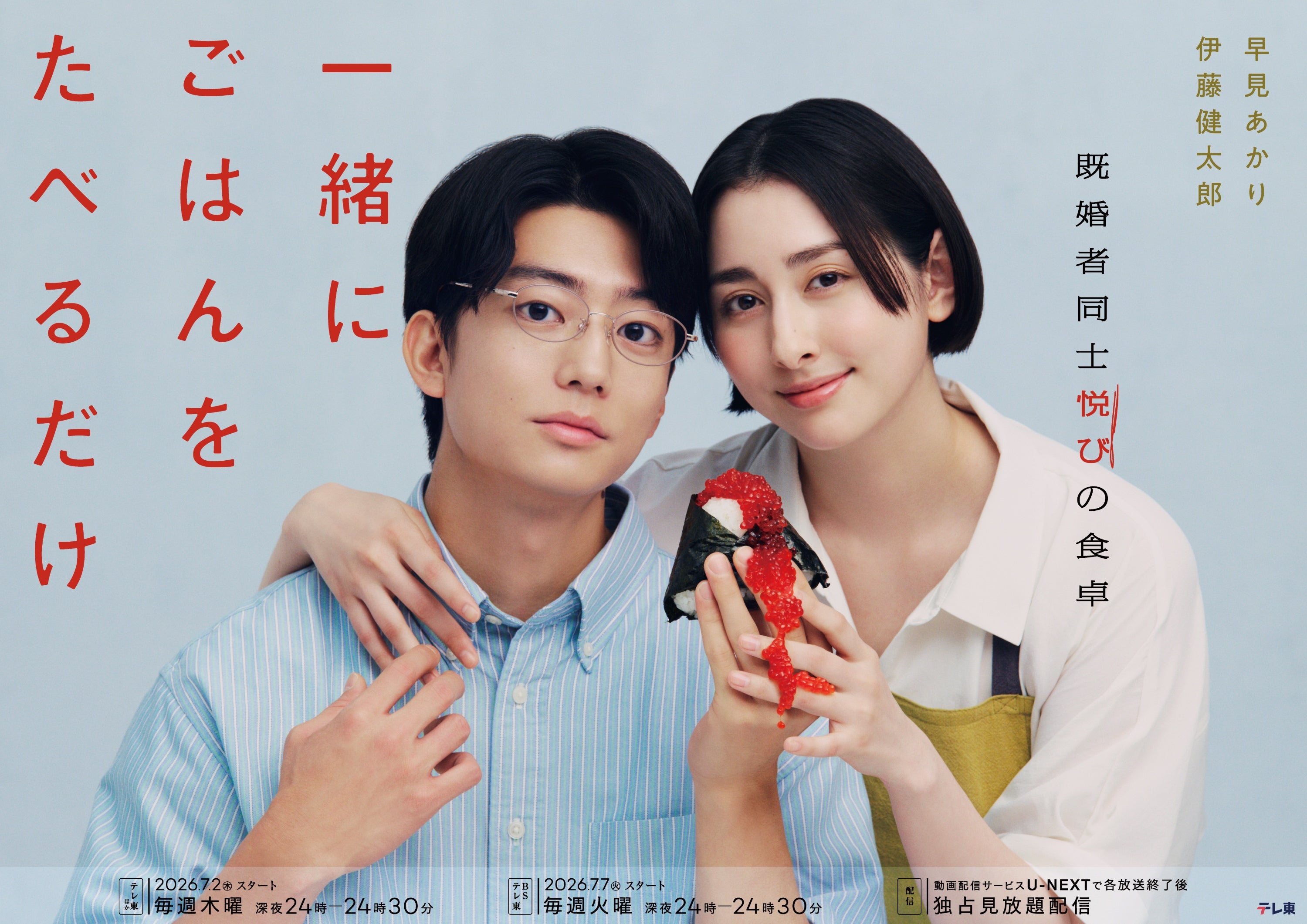 早見あかり×伊藤健太郎「一緒にごはんをたべるだけ」に桐山漣、岸明日香ら出演“食と不倫”が絡み合うメインビジュアルも公開