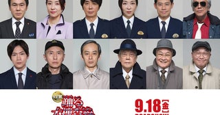 『踊る大捜査線 N.E.W』オリジナルメンバー12名が集結！ 最新予告＆ポスター公開