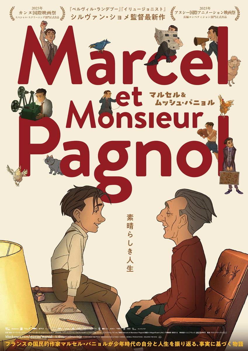 シルヴァン・ショメ監督15年ぶり最新作『マルセル＆ムッシュ・パニョル』予告編＆ポスター解禁