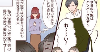 「夫が帰宅したら私の仕事はこれで終わり…」妻に自由はない？ 家事も育児も夫のいいなりの生活は幸せなのか