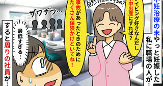 不妊治療の末やっと妊娠した私に職場の人が「水中出産にすれば？保険金かけときなよ！」すると目撃者が