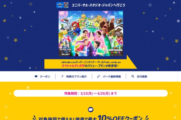 楽天トラベル、USJ提携ホテルで特典付プラン最大10％割引クーポンも
