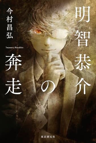 【今週はこれを読め！ ミステリー編】探偵・明智恭介の語られざる事件簿〜今村昌弘『明智恭介の奔走』