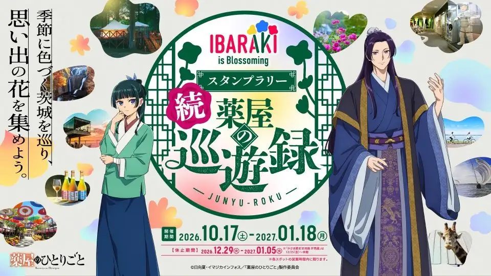 猫猫＆壬氏と巡る茨城旅、再びスタンプラリー「IBARAKI is Blossoming 続 薬屋の巡遊録」で思い出の花あつめよう【10／17～1／18】