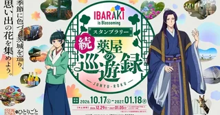 猫猫＆壬氏と巡る茨城旅、再びスタンプラリー「IBARAKI is Blossoming 続 薬屋の巡遊録」で思い出の花あつめよう【10／17～1／18】