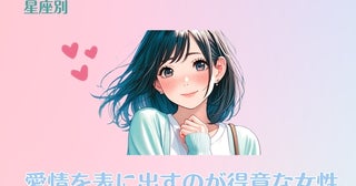 【星座別】愛情を表に出すのが得意な女性ランキング＜第１位～第３位＞