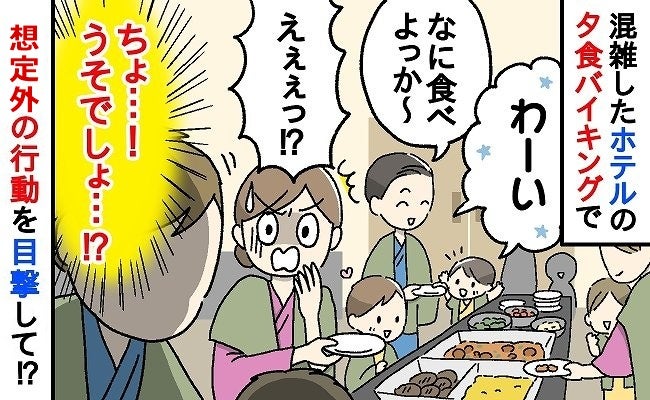 子連れでホテルの夕食バイキングへ。並んでいると前のお父さんが…その信じられない行動に衝撃！