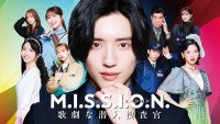 道枝駿佑『M.I.S.S.I.O.N』主題歌がなにわ男子「BLACK OUT MISSION」に決定予告映像も解禁に