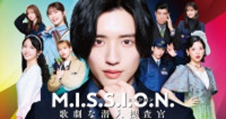 道枝駿佑『M.I.S.S.I.O.N』主題歌がなにわ男子「BLACK OUT MISSION」に決定予告映像も解禁に