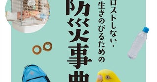 愛鳥と一緒に生き延びるための防災事典災害大国ニッポンでの実践的な対策