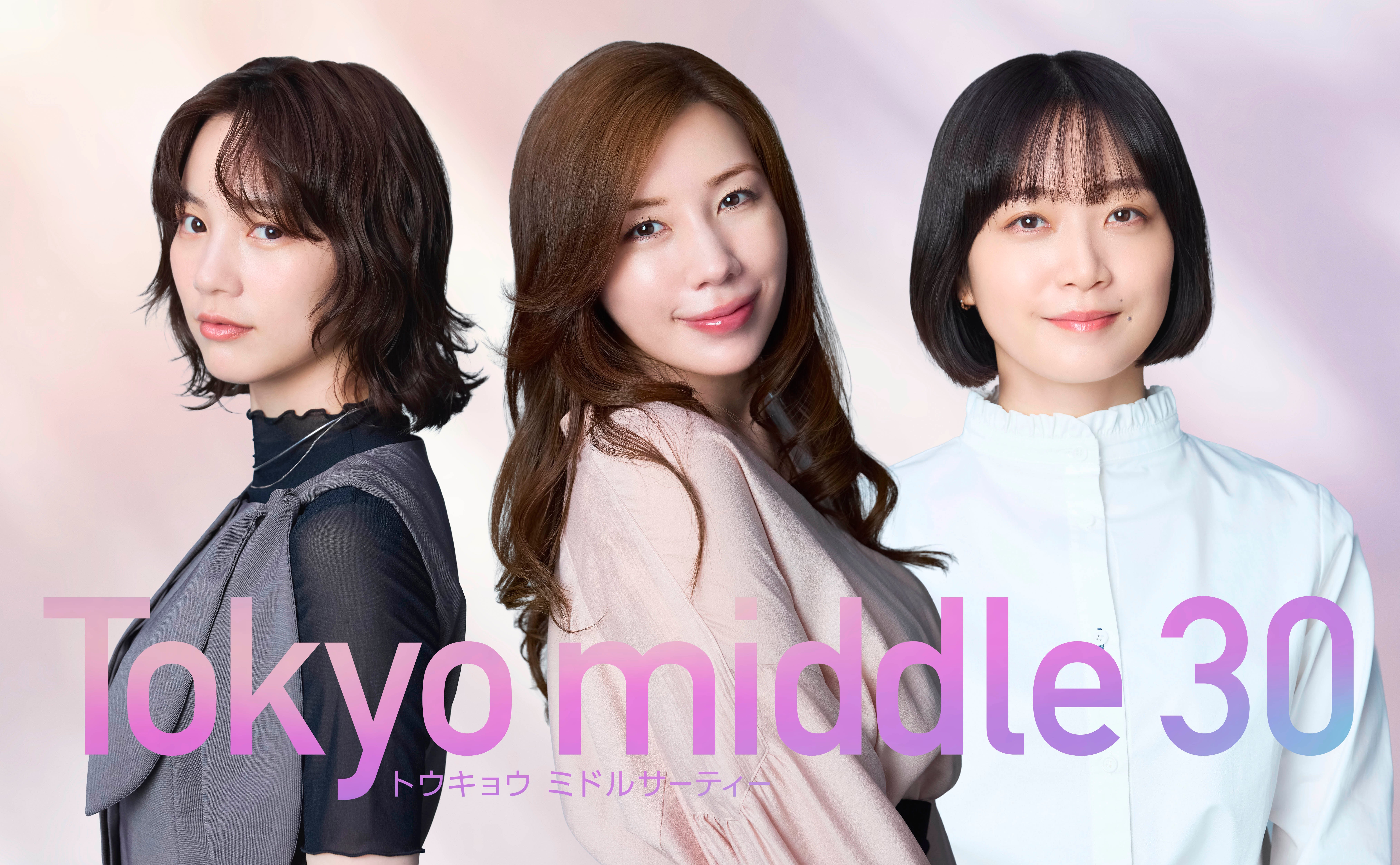 深川麻衣、仲里依紗＆のんに続く“第3の主人公”に！ フジ7月放送ドラマ「Tokyo middle 30」で豪華初共演が実現