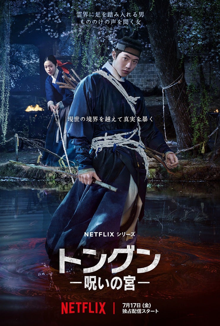 ナム・ジュヒョク主演、ミステリー×ファンタジー時代劇「トングン呪いの宮」7月17日からNetflixで配信