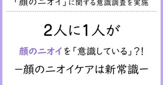 2人に1人が「顔のニオイ（顔臭）」を気にしている!?新たなケア「顔のニオイ対策」とは