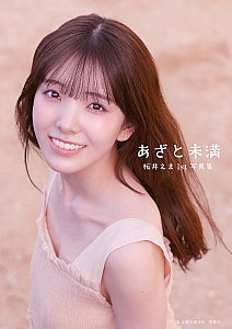 私立恵比寿中学・桜井えま、1st写真集の表紙が決定天真爛漫な笑顔見せる