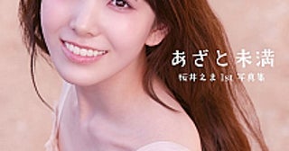 私立恵比寿中学・桜井えま、1st写真集の表紙が決定天真爛漫な笑顔見せる