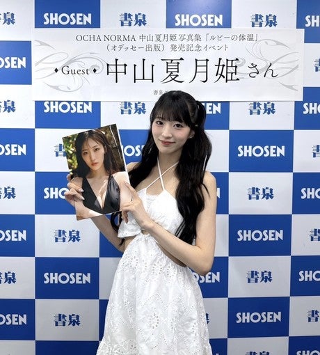 中山夏月姫（OCHA NORMA）、3rd写真集『ルビーの体温』発売記念イベントを開催！