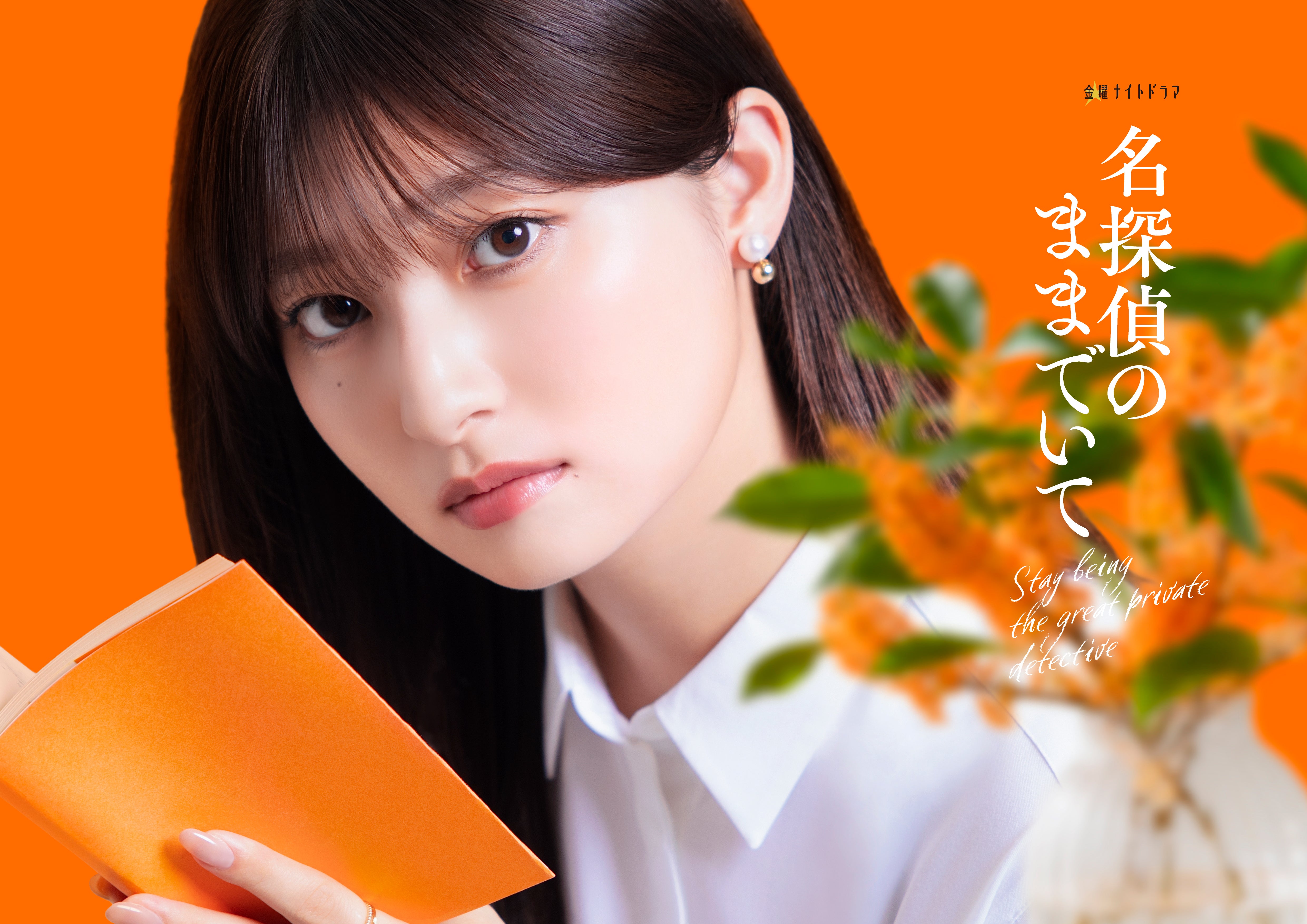 吉川愛「名探偵のままでいて」に主演！「このミス」大賞受賞作を実写ドラマ化