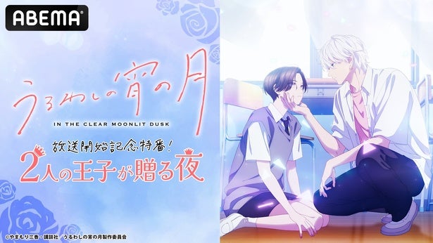 一宮麗、鈴木崚汰らメインキャスト出演アニメ『うるわしの宵の月』特番をABEMAが独占無料生放送