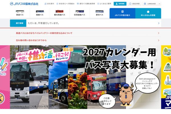 JRバス中国、高速バス「スサノオ号」が倉吉・鳥取に乗り入れ11月1日から