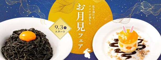 デニーズ初の「お月見フェア」が開催！インパクト抜群の真っ黒メニューもラインナップ