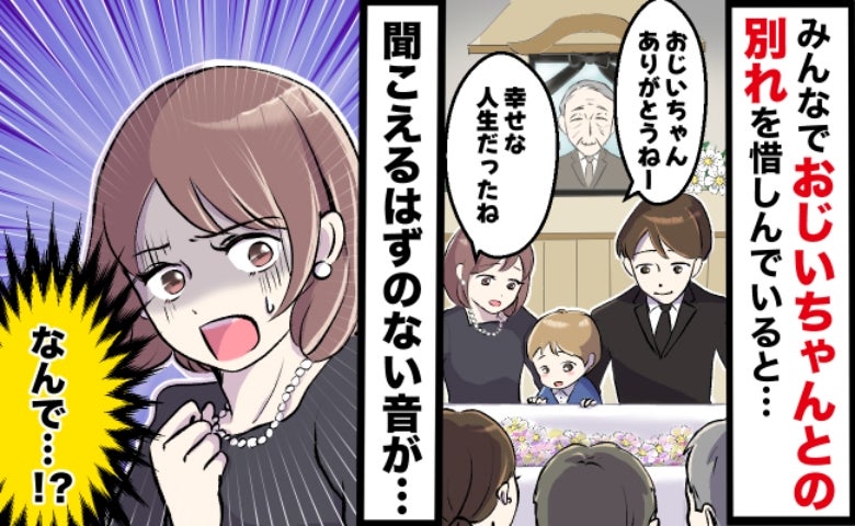 「今の音なに…？」義祖父の葬儀中、ふと聞こえてきた謎の音…私の目に入ってきた背筋が凍る光景とは？