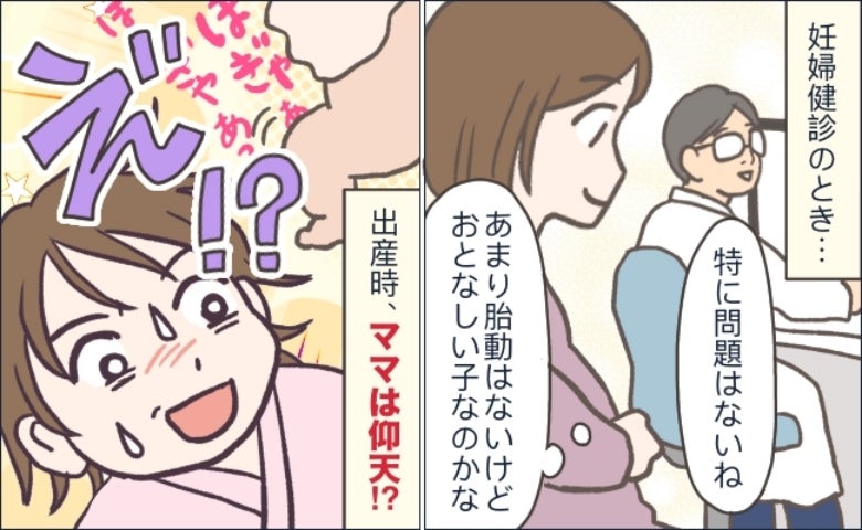 「産声がない…！」胎動が少なく不安だった2人目の出産。泣かないわが子に動揺…医師が驚きの一言を！