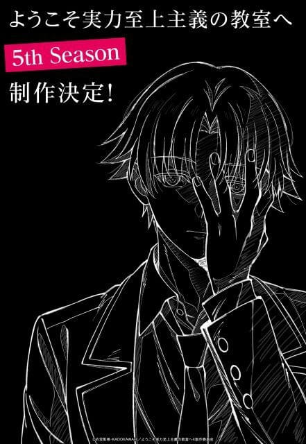 「ようこそ実力至上主義の教室へ」第5期「5th Season」の製作が決定