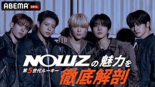  K-POP第５世代ルーキー・NOWZが日本バラエティ初挑戦！ 