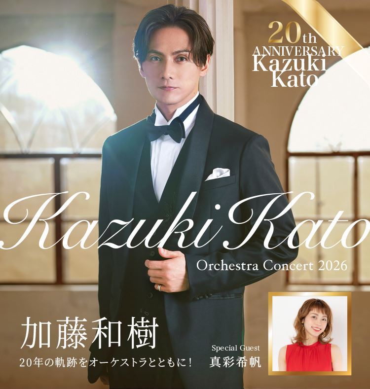 加藤和樹のアーティストデビュー20周年記念公演が決定スペシャルゲストの真彩希帆と贈る一夜限りのシンフォニックコンサート