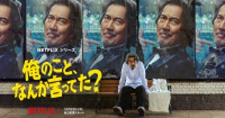 役所広司が七変化！宮藤官九郎脚本『俺のこと、なんか言ってた？』10.22配信＆ティーザー予告解禁