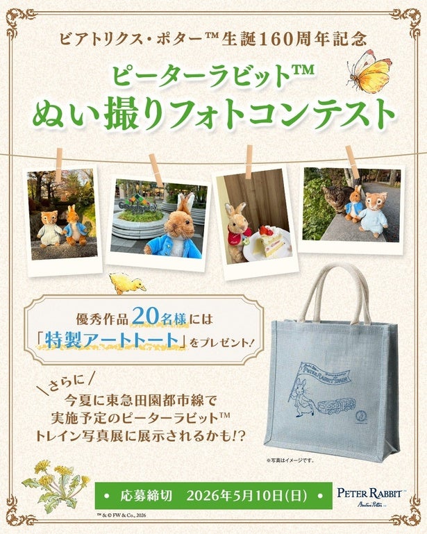 ピーターラビット(TM)の「ぬい撮りフォトコンテスト」が開催中！あなたの“ぬい”が電車内に展示されるかも!?