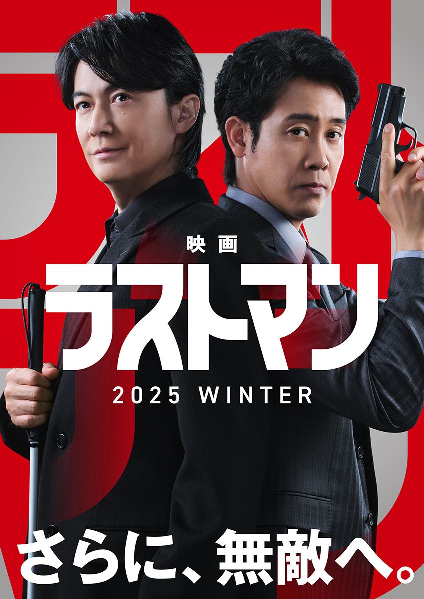福山雅治、大泉洋出演『ラストマン-全盲の捜査官-』映画化決定