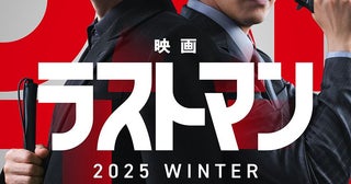 福山雅治、大泉洋出演『ラストマン-全盲の捜査官-』映画化決定ティザービジュアル＆超特報映像公開