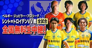 ベルギーで戦う日本人選手を応援しようシント＝トロイデン戦全試合をBS10が今季も無料放送