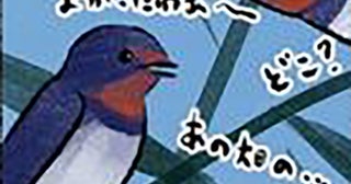 現代のツバメの“住宅事情”が過酷…！泥が付きにくい壁に、ツバメ除け…巣作りを拒否される厳しい住宅事情を描く