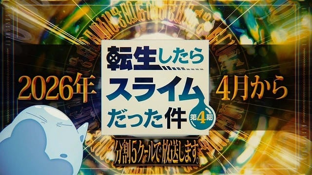 「転生したらスライムだった件」第4期、26年4月から連続2クール放送全5クールを分割で放送