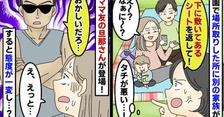 公園でわが家のシートの上に重ねて敷き居座る親子「何言ってもどいてくれない」ママ友の夫が現れた結果