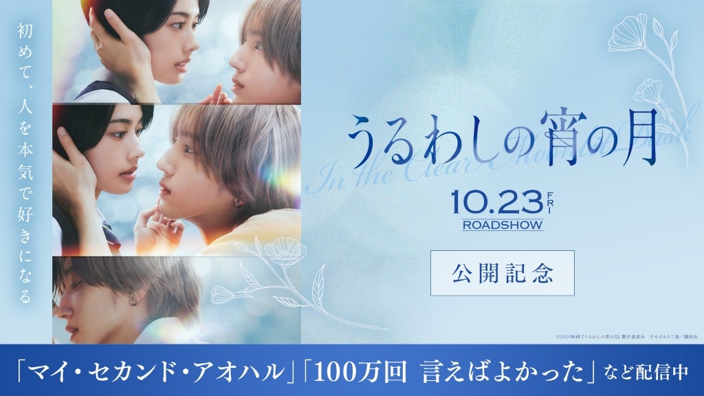【「うるわしの宵の月」公開記念】道枝駿佑、安斉星来ら出演者関連作品をTVerで期間限定無料配信
