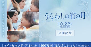 【「うるわしの宵の月」公開記念】道枝駿佑、安斉星来ら出演者関連作品をTVerで期間限定無料配信