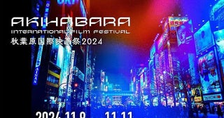 「秋葉原国際映画祭2024」が11月9～11日に開催新海誠特集や富野由悠季登壇の「Gレコ」トークショーも