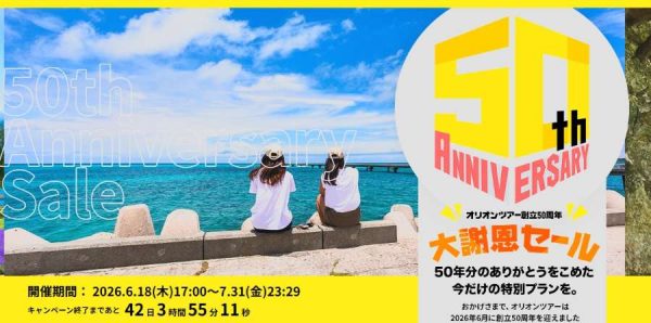 オリオンツアー、「創立50周年大謝恩セール」実施7月31日まで